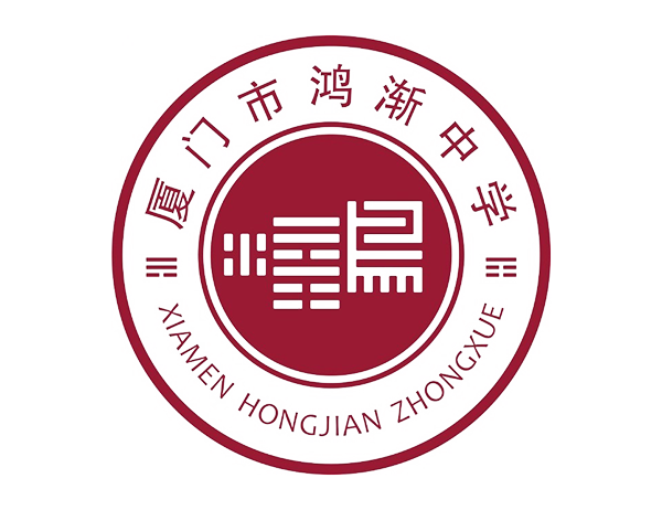 鴻漸中學